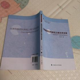 西南法理学博士文丛·法律制度的民族性之维及其变革：历史法学派的法哲学反思和启示