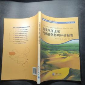 流域区域气候变化影响评估报告丛书：塔里木河流域气候变化影响评估报告