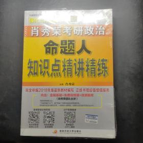 肖秀荣2019考研政治命题人知识点精讲精练