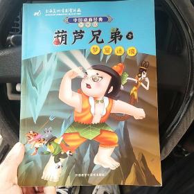 中国动画经典·葫芦兄弟2：梦窟迷境（升级版）（北3柜6）