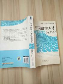 华章经管：中国留学人才发展报告（2009）