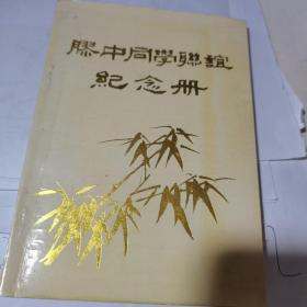 胶中同学联谊纪念册