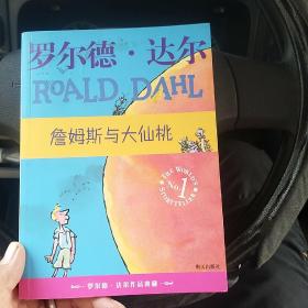 詹姆斯与大仙桃：罗尔德·达尔作品典藏（北3柜3）