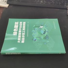 绿色建筑大数据管理平台应用精品示范工程案例集