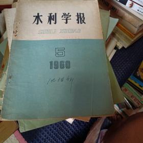 水利学报1960.5