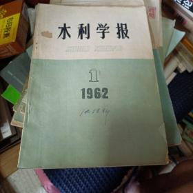 水利学报1962.1