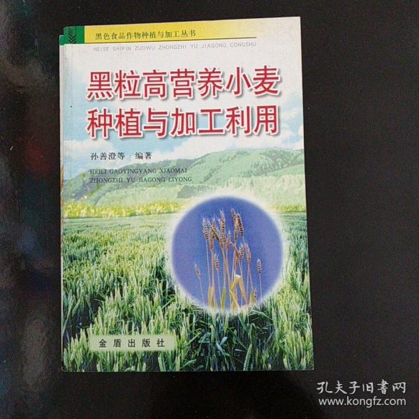 黑粒高营养小麦种植与加工利用——黑色食品作物种植与加工丛书