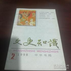 《文史知识》1998年第2期 sd3-5