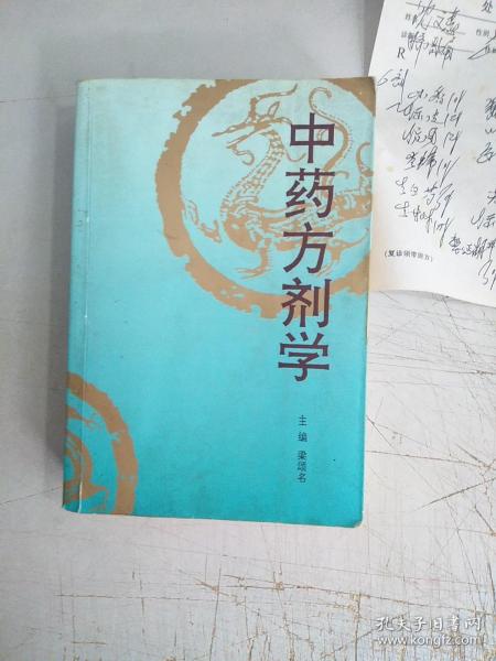 中药方剂学(封面封底有灰尘小污，有黄斑，扉页有字迹，另有共约29份个人看病处方笺和自已抄的处方，请看图，内页除扉页有字外，其它无勾画)