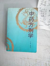 中药方剂学(封面封底有灰尘小污，有黄斑，扉页有字迹，另有共约29份个人看病处方笺和自已抄的处方，请看图，内页除扉页有字外，其它无勾画)