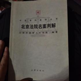 北京法院名案判解/中国审判案例丛书