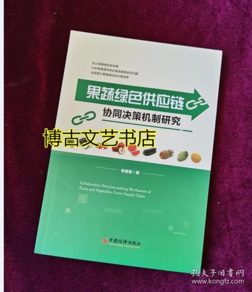 果蔬绿色供应链协同决策机制研究