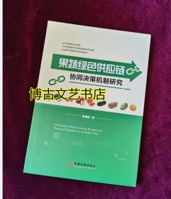 果蔬绿色供应链协同决策机制研究