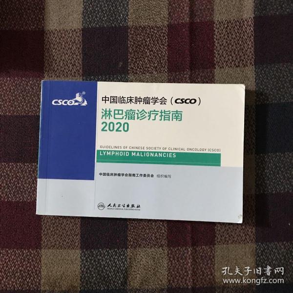 中国临床肿瘤学会（CSCO）淋巴瘤诊疗指南2020