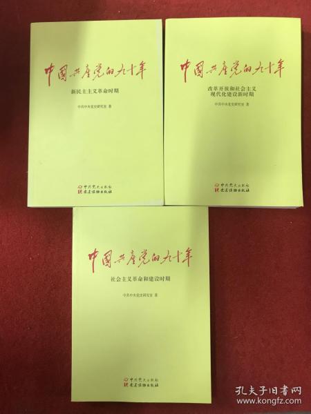 中国共产党的九十年（全三册）