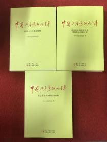 中国共产党的九十年（全三册）