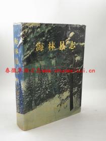 海林县志 中国文史出版社 1990版 正版 现货
