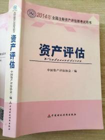 2014年度全国注册资产评估师考试用书：资产评估