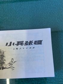 《小兵张嘎》上海人民出版社  1970年一版一印，品佳宜藏！