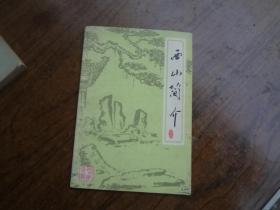 西山简介|——吴王古都十大遗迹（简介）