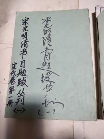 【复印本】宋元明清书目题跋丛刊 宋代卷第一、二册