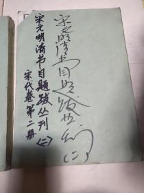 【复印本】宋元明清书目题跋丛刊 宋代卷第一、二册