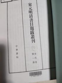 【复印本】宋元明清书目题跋丛刊 宋代卷第一、二册