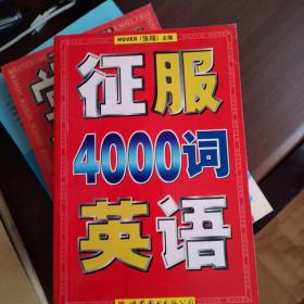 征服英语4000词