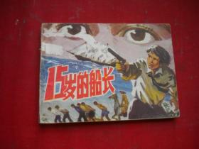 《十五岁的小船长》凡尔纳，64开徐应厚绘，江苏1984.6一版一印8品8万册，2988号，连环画，厚皮有残破