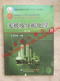 （多图）无机及分析化学 第2版 贾之慎 主编 中国农业大学出版社 9787565509988