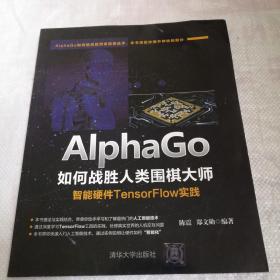 AlphaGo如何战胜人类围棋大师——智能硬件TensorFlow实践