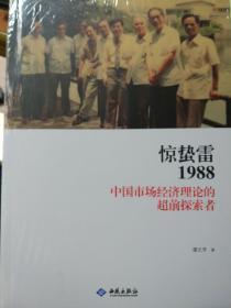 【“敢吃螃蟹  敢饮头啖汤！”赞广东经济界】《惊蛰雷1988》【中国市场经济理论的超前探索者】、《市场经济与供给侧结构性改革》  【广东经济学会  编】   【两部合售】    【绝 版】