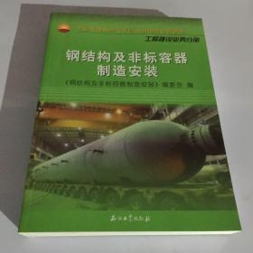 中国石油天然气集团公司统编培训教材·工程建设业务分册：钢结构及非标容器制造安装