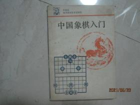 中国象棋入门（87581）