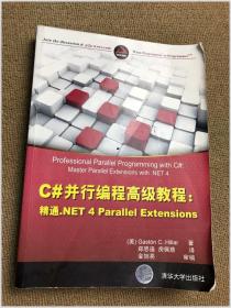 C#并行编程高级教程：精通.NET 4 Parallel Extensions