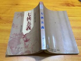 白话古典文学 七侠五义 约70年代出版