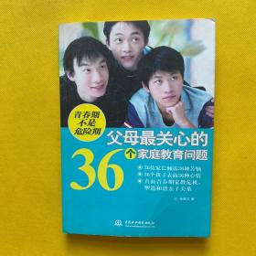 青春期不是危险期：父母最关心的36个家庭教育问题