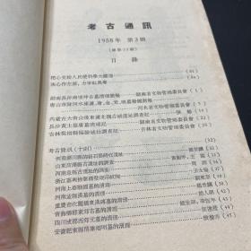 考古通讯1958年第三期