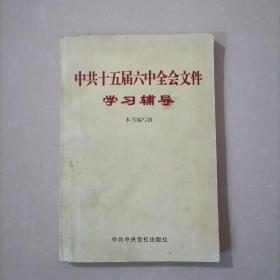 中共十五届六中全会文件学习辅导