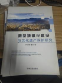 新型城镇化建设与文化遗产保护研究