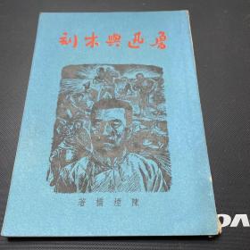 鲁迅与木刻（1949年初版）