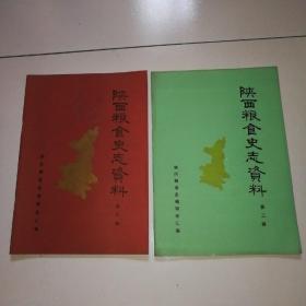 八九十年代，希见资料《陕西粮食史志资料》17册合售，品佳如图，无重复