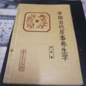 中国古代房事养生学（本书为马王堆医书研究会会长周一谋研究黄帝内经素问、素女经、玄女经、洞玄子、玉房秘诀等古代房室名著内容精要，研究总结古代房中术、性修炼等）