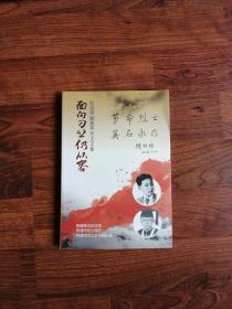 面向刀丛仍从容：顾迅逸 郑英年烈士纪念集