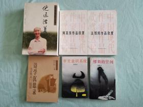 6本低价合售：他还活着——臧克家纪念集、何其芳作品欣赏、王统照作品欣赏、诗学沉思录（吴思敬）、审美意识系统（杨春时）、缪斯的空间（杨匡汉）