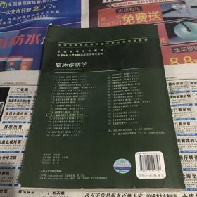 临床诊断学 欧阳钦/2版/八年制/配光盘十一五规划/供8年制及7年制临床医学等专业用