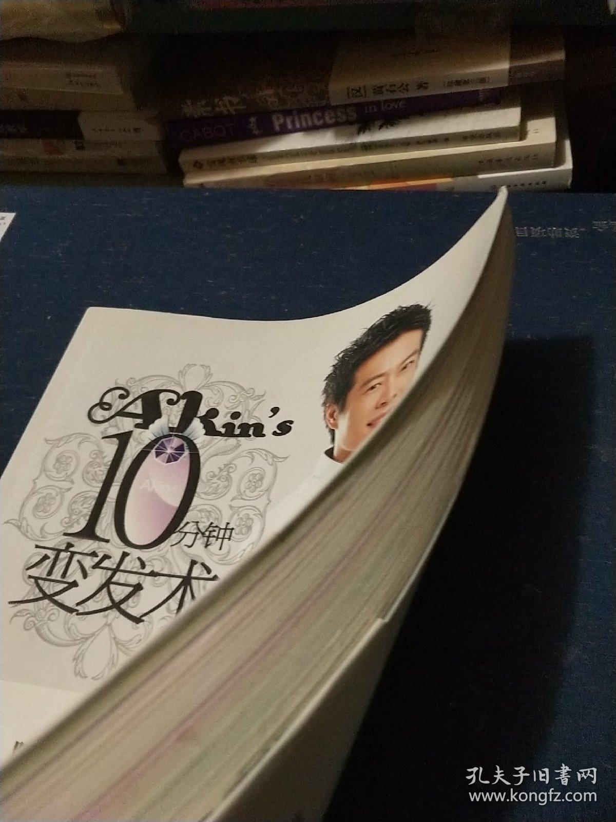 10分钟变发术