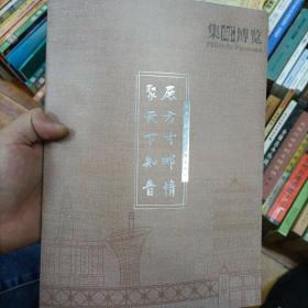 集邮博览特刊   展方寸邮情 聚天下知音   中国2019世界集邮展览特刊  无邮票