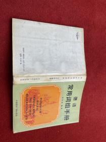 德語：常用詞組手冊