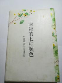 幸福的七种颜色